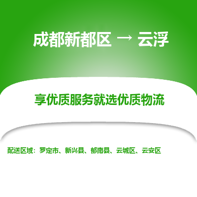 成都新都区到云浮搬家公司-成都新都区到云浮物流专线-成都新都区至云浮货运公司