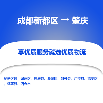 成都新都区到肇庆搬家公司-成都新都区到肇庆物流专线-成都新都区至肇庆货运公司