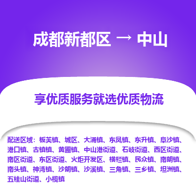 成都新都区到中山搬家公司-成都新都区到中山物流专线-成都新都区至中山货运公司