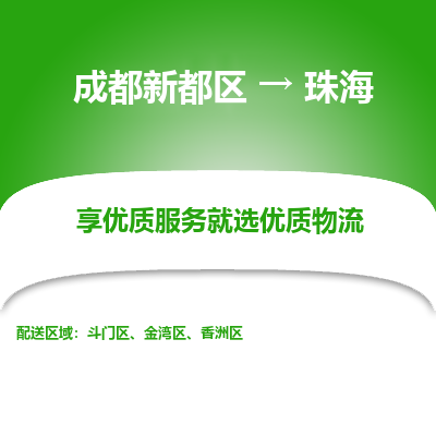 成都新都区到珠海搬家公司-成都新都区到珠海物流专线-成都新都区至珠海货运公司