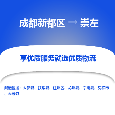 成都新都区到崇左搬家公司-成都新都区到崇左物流专线-成都新都区至崇左货运公司