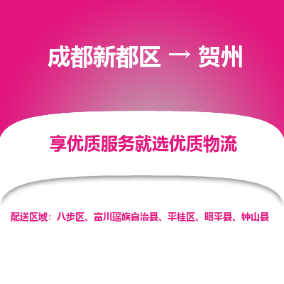 成都新都区到贺州搬家公司-成都新都区到贺州物流专线-成都新都区至贺州货运公司