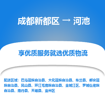 成都新都区到河池搬家公司-成都新都区到河池物流专线-成都新都区至河池货运公司