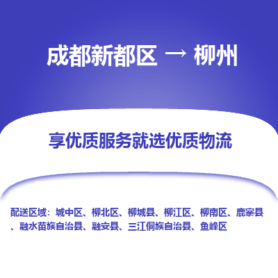 成都新都区到柳州搬家公司-成都新都区到柳州物流专线-成都新都区至柳州货运公司