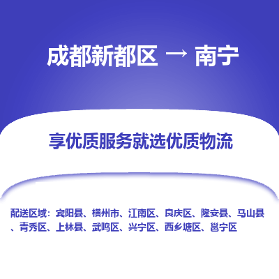 成都新都区到南宁搬家公司-成都新都区到南宁物流专线-成都新都区至南宁货运公司