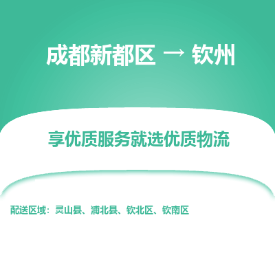 成都新都区到钦州搬家公司-成都新都区到钦州物流专线-成都新都区至钦州货运公司