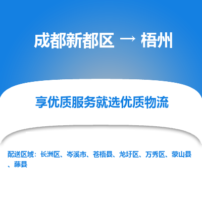 成都新都区到梧州搬家公司-成都新都区到梧州物流专线-成都新都区至梧州货运公司