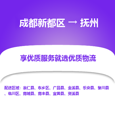 成都新都区到抚州搬家公司-成都新都区到抚州物流专线-成都新都区至抚州货运公司