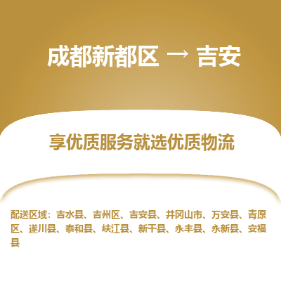 成都新都区到吉安搬家公司-成都新都区到吉安物流专线-成都新都区至吉安货运公司