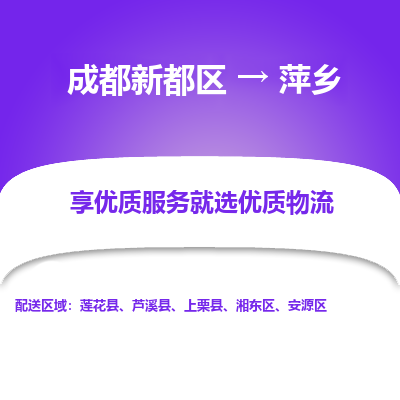 成都新都区到萍乡搬家公司-成都新都区到萍乡物流专线-成都新都区至萍乡货运公司