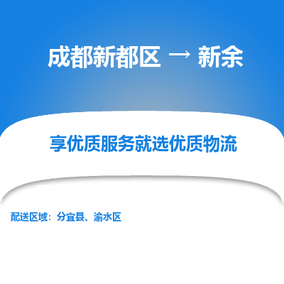 成都新都区到新余搬家公司-成都新都区到新余物流专线-成都新都区至新余货运公司