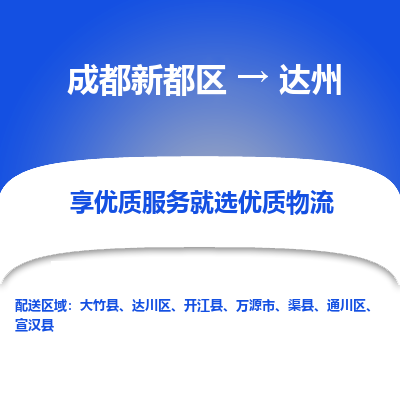 成都新都区到达州搬家公司-成都新都区到达州物流专线-成都新都区至达州货运公司