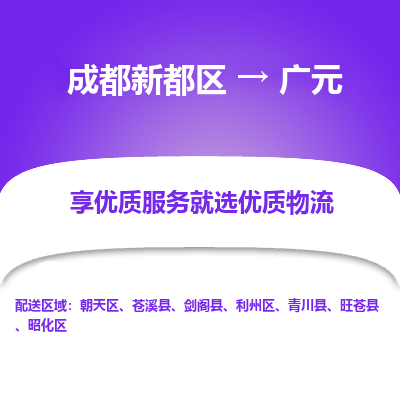 成都新都区到广元搬家公司-成都新都区到广元物流专线-成都新都区至广元货运公司