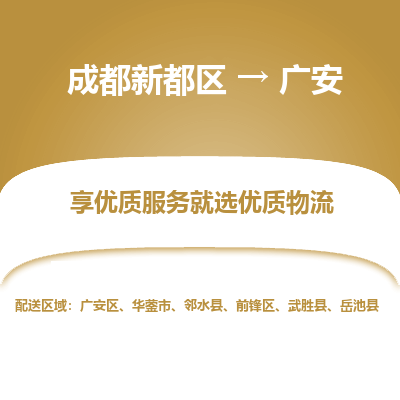 成都新都区到广安搬家公司-成都新都区到广安物流专线-成都新都区至广安货运公司