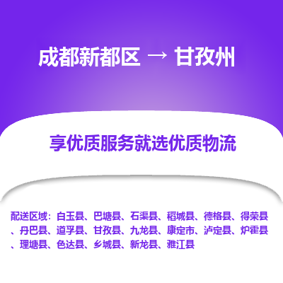 成都新都区到甘孜州搬家公司-成都新都区到甘孜州物流专线-成都新都区至甘孜州货运公司