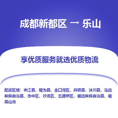 成都新都区到乐山搬家公司-成都新都区到乐山物流专线-成都新都区至乐山货运公司