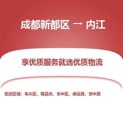 成都新都区到内江搬家公司-成都新都区到内江物流专线-成都新都区至内江货运公司