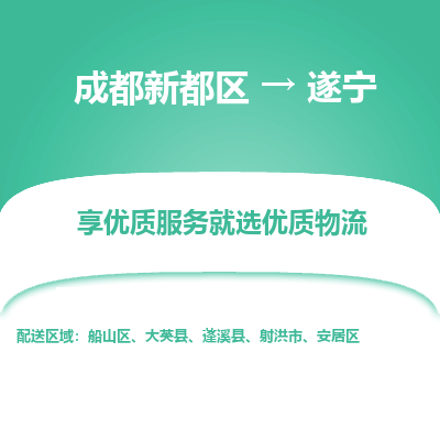 成都新都区到遂宁搬家公司-成都新都区到遂宁物流专线-成都新都区至遂宁货运公司