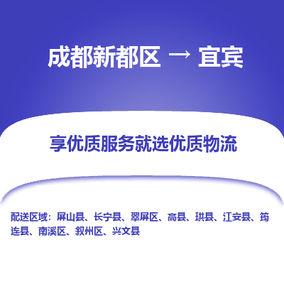 成都新都区到宜宾搬家公司-成都新都区到宜宾物流专线-成都新都区至宜宾货运公司