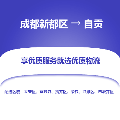 成都新都区到自贡搬家公司-成都新都区到自贡物流专线-成都新都区至自贡货运公司