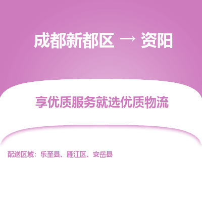 成都新都区到资阳搬家公司-成都新都区到资阳物流专线-成都新都区至资阳货运公司