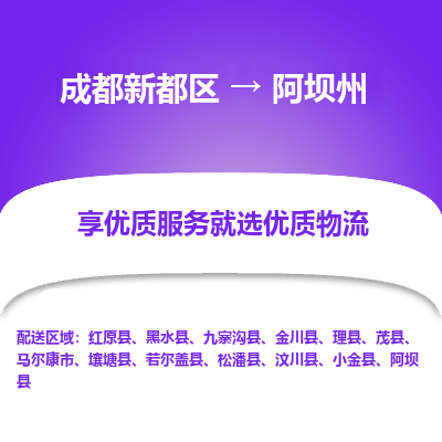 成都新都区到阿坝州搬家公司-成都新都区到阿坝州物流专线-成都新都区至阿坝州货运公司