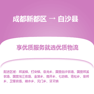 成都新都区到白沙县搬家公司-成都新都区到白沙县物流专线-成都新都区至白沙县货运公司