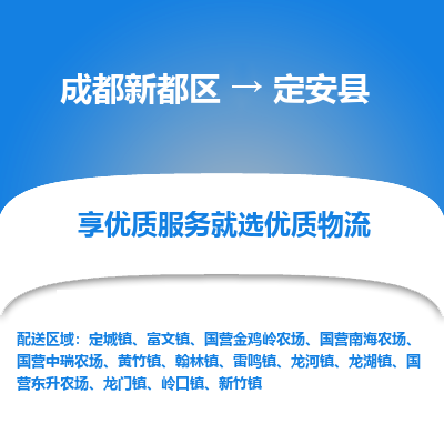 成都新都区到定安县搬家公司-成都新都区到定安县物流专线-成都新都区至定安县货运公司