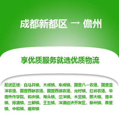 成都新都区到儋州搬家公司-成都新都区到儋州物流专线-成都新都区至儋州货运公司