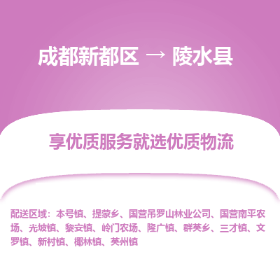 成都新都区到陵水县搬家公司-成都新都区到陵水县物流专线-成都新都区至陵水县货运公司