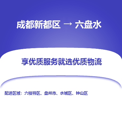 成都新都区到六盘水搬家公司-成都新都区到六盘水物流专线-成都新都区至六盘水货运公司