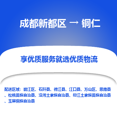 成都新都区到铜仁搬家公司-成都新都区到铜仁物流专线-成都新都区至铜仁货运公司