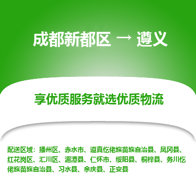 成都新都区到遵义搬家公司-成都新都区到遵义物流专线-成都新都区至遵义货运公司