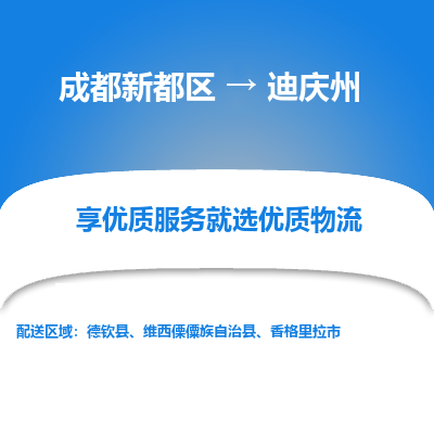 成都新都区到迪庆州搬家公司-成都新都区到迪庆州物流专线-成都新都区至迪庆州货运公司