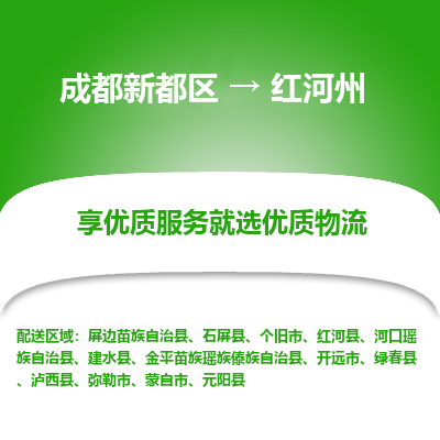 成都新都区到红河州搬家公司-成都新都区到红河州物流专线-成都新都区至红河州货运公司