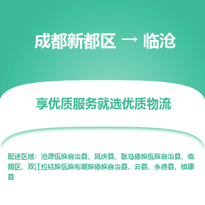 成都新都区到临沧搬家公司-成都新都区到临沧物流专线-成都新都区至临沧货运公司