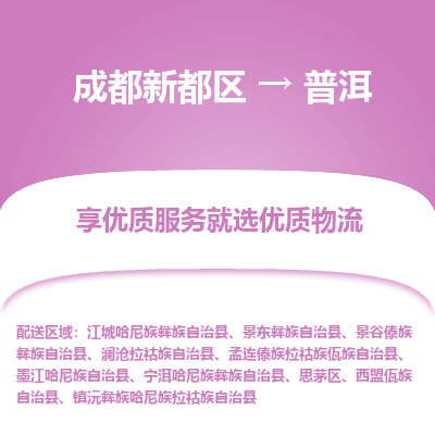 成都新都区到普洱搬家公司-成都新都区到普洱物流专线-成都新都区至普洱货运公司