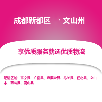 成都新都区到文山州搬家公司-成都新都区到文山州物流专线-成都新都区至文山州货运公司