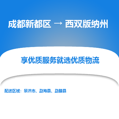 成都新都区到西双版纳州搬家公司-成都新都区到西双版纳州物流专线-成都新都区至西双版纳州货运公司