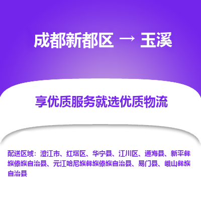 成都新都区到玉溪搬家公司-成都新都区到玉溪物流专线-成都新都区至玉溪货运公司