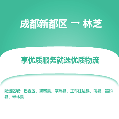 成都新都区到林芝搬家公司-成都新都区到林芝物流专线-成都新都区至林芝货运公司