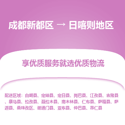 成都新都区到日喀则地区搬家公司-成都新都区到日喀则地区物流专线-成都新都区至日喀则地区货运公司