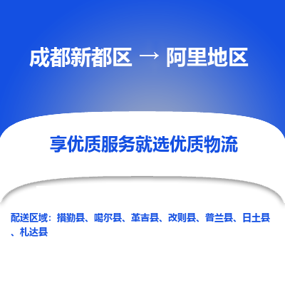 成都新都区到阿里地区搬家公司-成都新都区到阿里地区物流专线-成都新都区至阿里地区货运公司