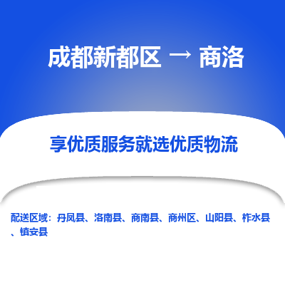 成都新都区到商洛搬家公司-成都新都区到商洛物流专线-成都新都区至商洛货运公司