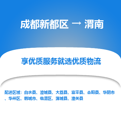 成都新都区到渭南搬家公司-成都新都区到渭南物流专线-成都新都区至渭南货运公司