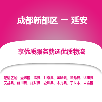 成都新都区到延安搬家公司-成都新都区到延安物流专线-成都新都区至延安货运公司