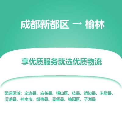 成都新都区到榆林搬家公司-成都新都区到榆林物流专线-成都新都区至榆林货运公司