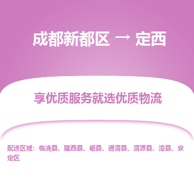 成都新都区到定西搬家公司-成都新都区到定西物流专线-成都新都区至定西货运公司