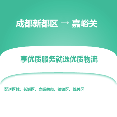 成都新都区到嘉峪关搬家公司-成都新都区到嘉峪关物流专线-成都新都区至嘉峪关货运公司