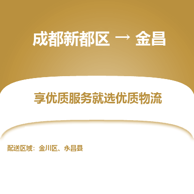 成都新都区到金昌搬家公司-成都新都区到金昌物流专线-成都新都区至金昌货运公司